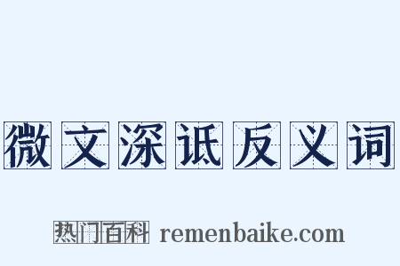 微文深诋反义词是什么意思的图片